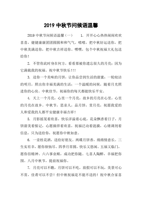 2019中秋节问候语温馨