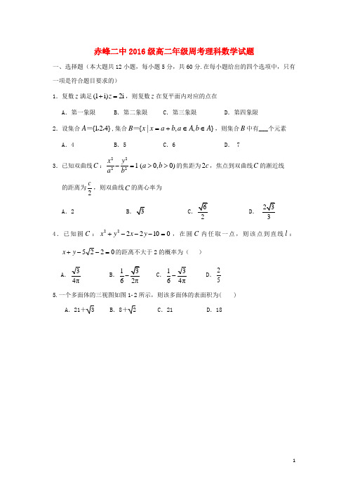 内蒙古赤峰二中高二数学下学期第二次周考试题 理(无答