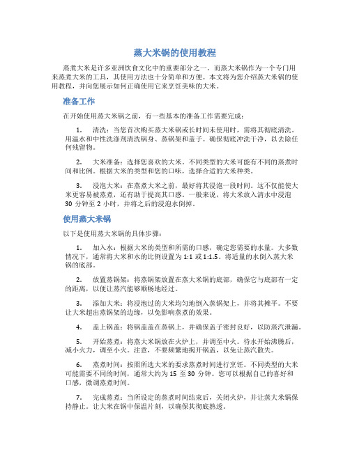 蒸大米锅怎么用教程