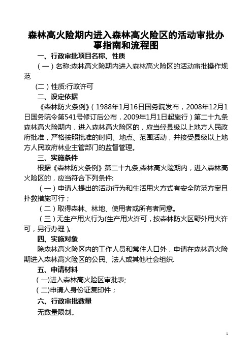 森林高火险期内进入森林高火险区的活动审批办事和流程图