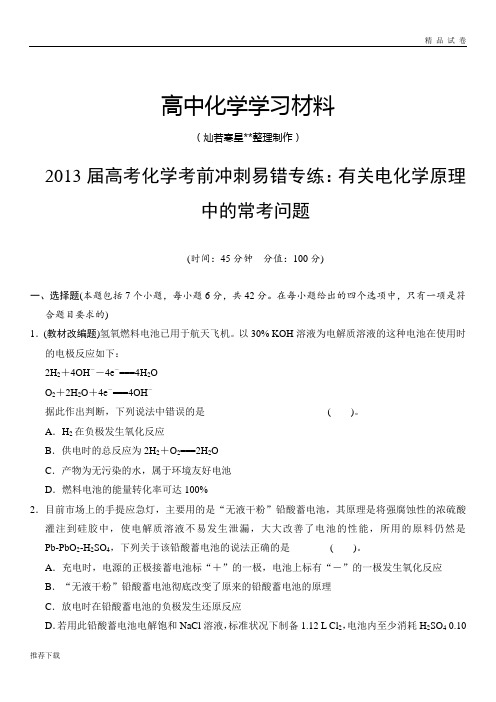 高考化学复习高考化学考前冲刺易错专练：有关电化学原理中的常考问题(10页,word)