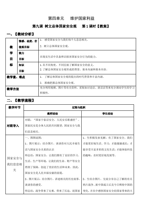 八上道德与法治 第九课《认识总体国家安全观》【教案】