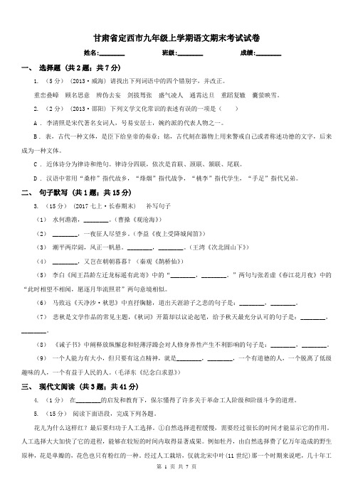 甘肃省定西市九年级上学期语文期末考试试卷