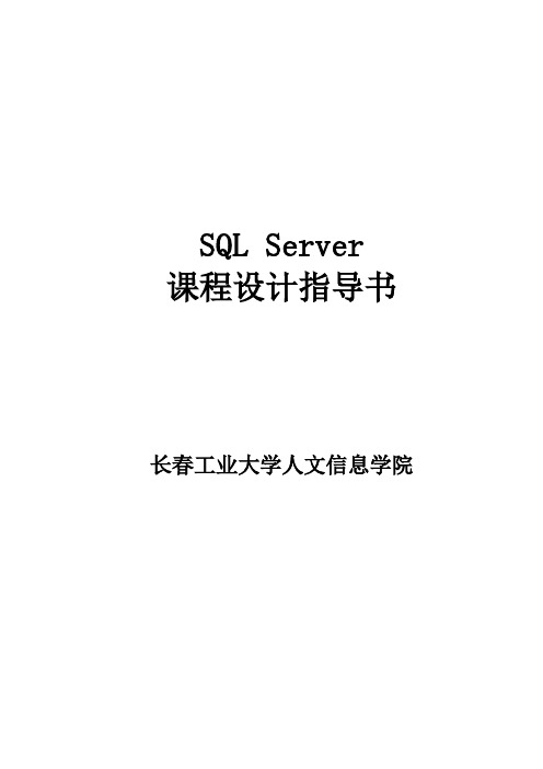 sql server课程设计指导书