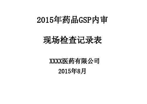 最新-企业实施新版GSP内审表(药品批发企业使用版)