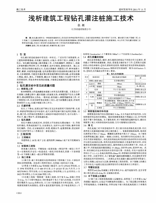 浅析建筑工程钻孔灌注桩施工技术