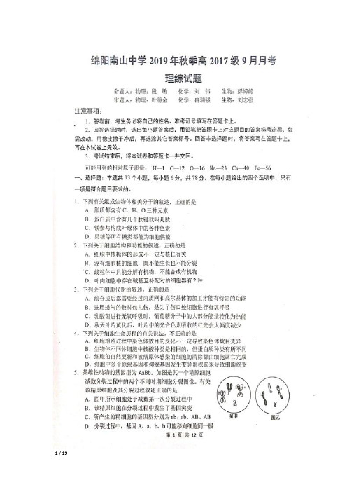 2020届四川省绵阳南山中学高三上学期9月月考理科综合试卷及答案