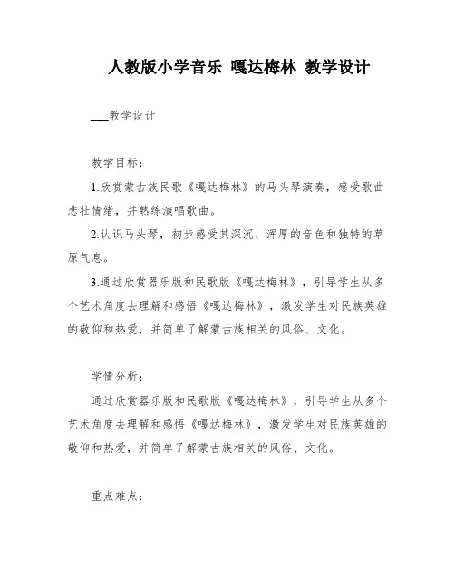 人教版小学音乐 嘎达梅林 教学设计