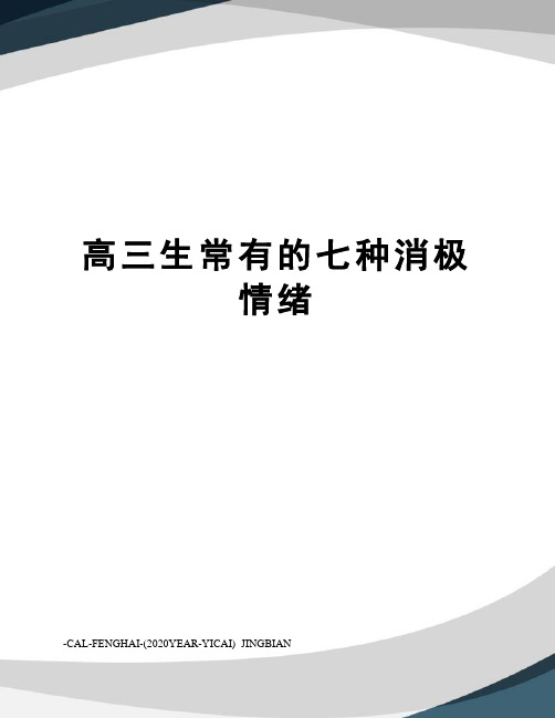 高三生常有的七种消极情绪