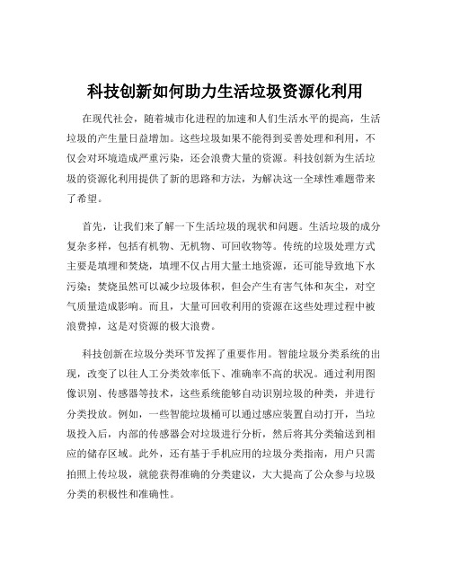 科技创新如何助力生活垃圾资源化利用