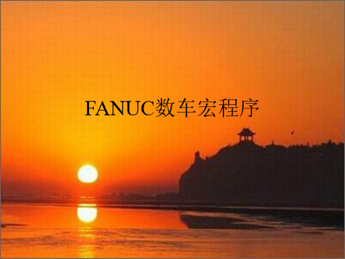 FANUC数车宏程序使用详解