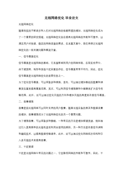 无线网络优化 毕业论文