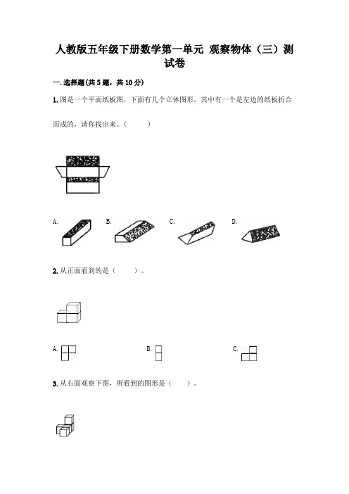 人教版五年级下册数学第一单元 观察物体(三)测试卷带完整答案(各地真题)