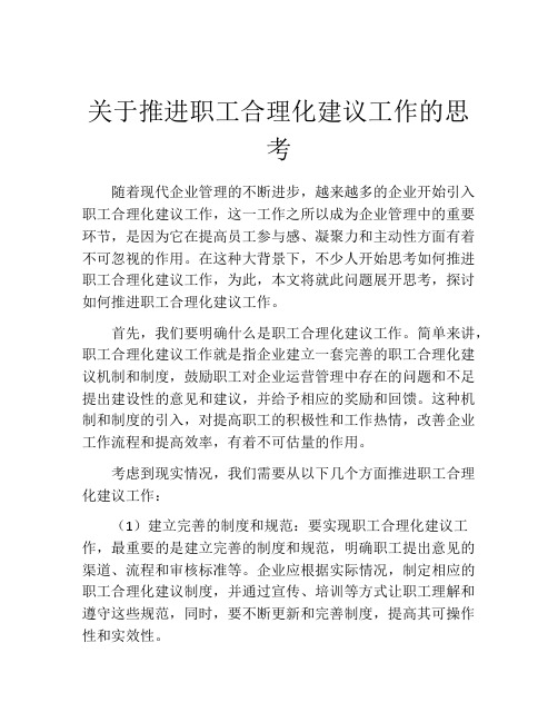 关于推进职工合理化建议工作的思考