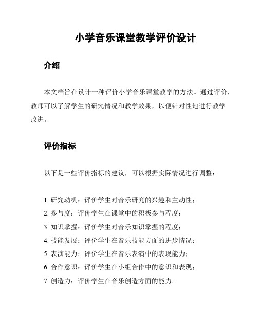 小学音乐课堂教学评价设计