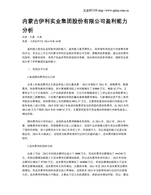 内蒙古伊利实业集团股份有限公司盈利能力分析