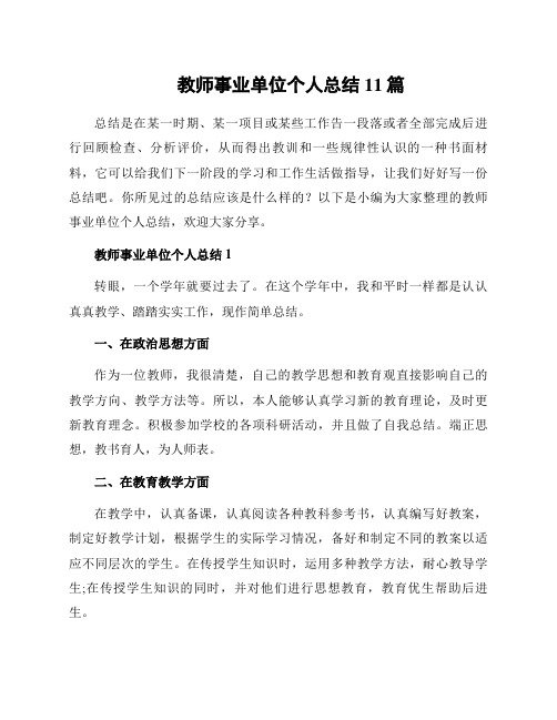 教师事业单位个人总结11篇