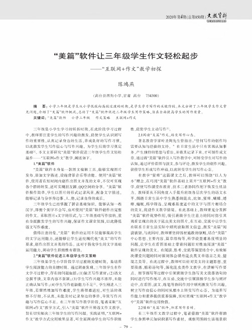 “美篇”软件让三年级学生作文轻松起步——“互联网+作文”教学初探