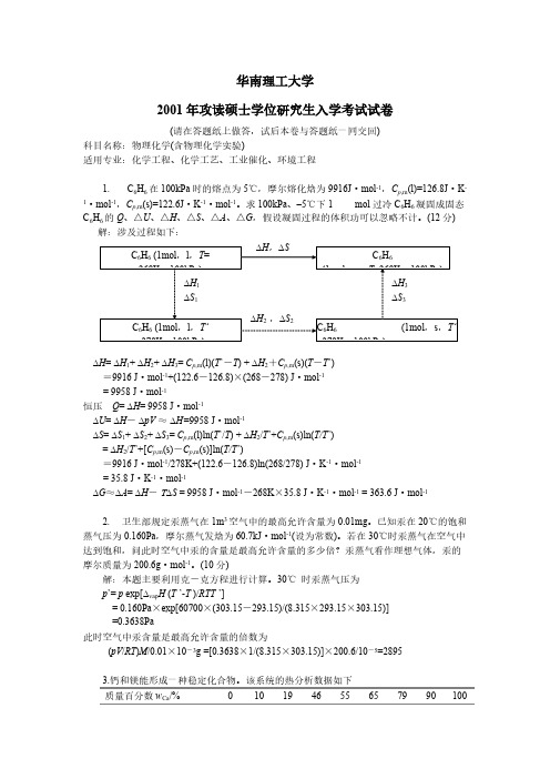 华南理工大学 物理化学考研试题及参考答案