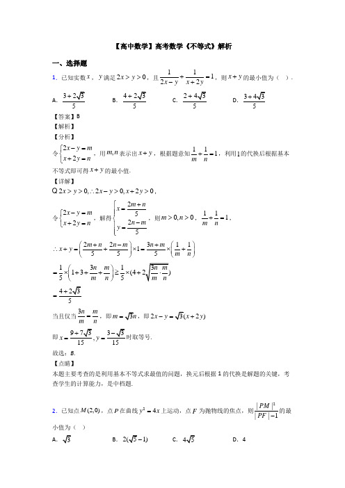 高考数学压轴专题2020-2021备战高考《不等式》全集汇编及答案解析