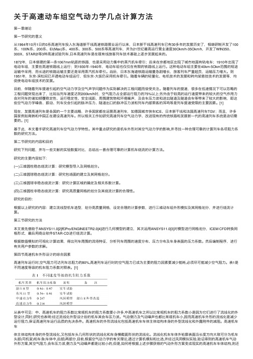 关于高速动车组空气动力学几点计算方法