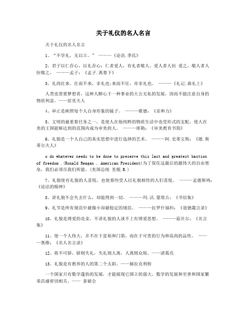 关于礼仪的名人名言