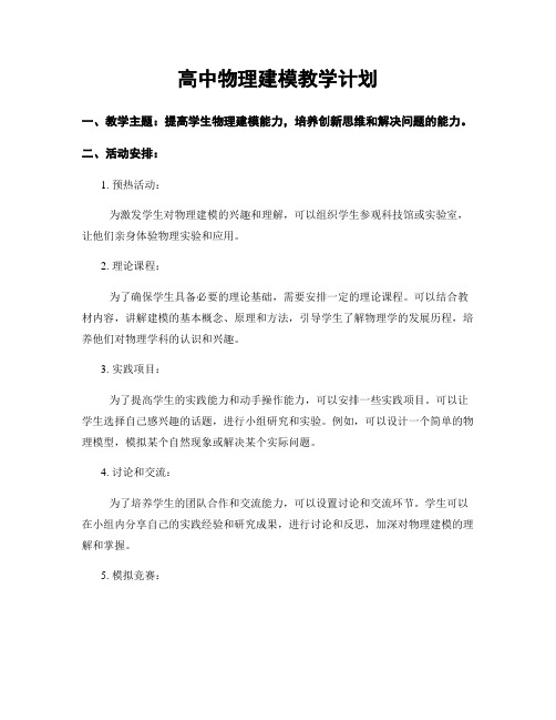 高中物理建模教学计划