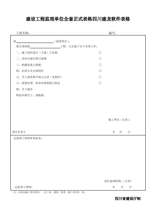 建设工程监理单位全套正式表格四川建龙软件表格