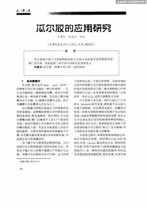 瓜尔胶的应用研究