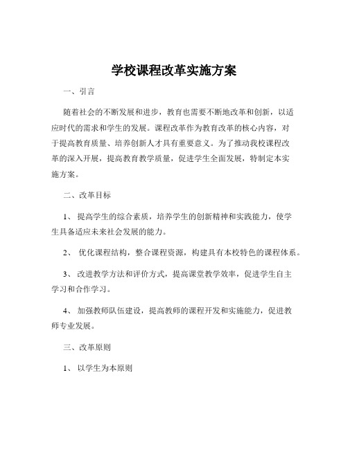 学校课程改革实施方案