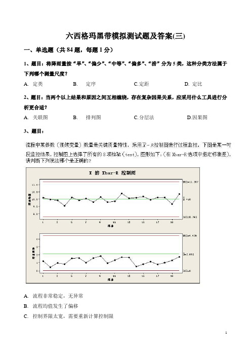 六西格玛黑带模拟测试题及答案(三)