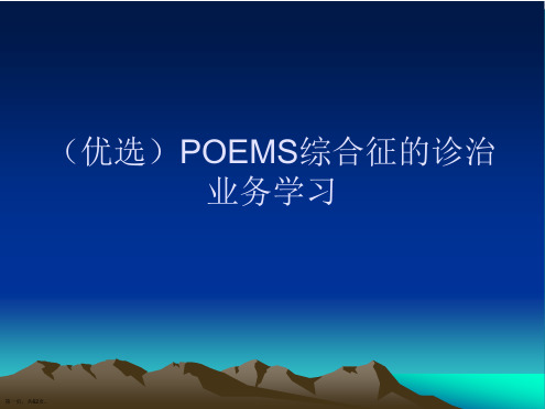 (优选)POEMS综合征的诊治业务学习