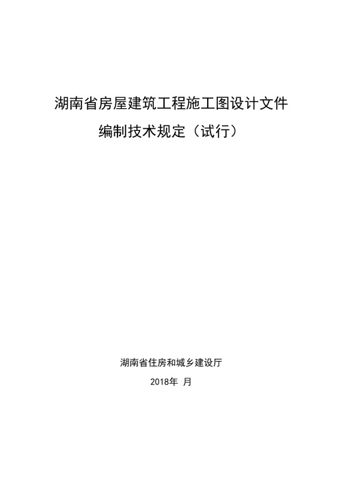 湖南省房屋建筑工程施工图设计文件