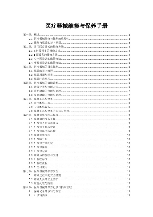 医疗器械维修与保养手册