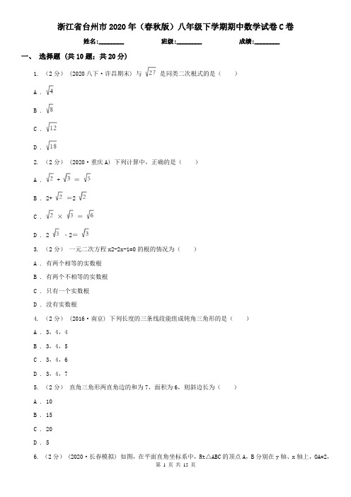 浙江省台州市2020年(春秋版)八年级下学期期中数学试卷C卷