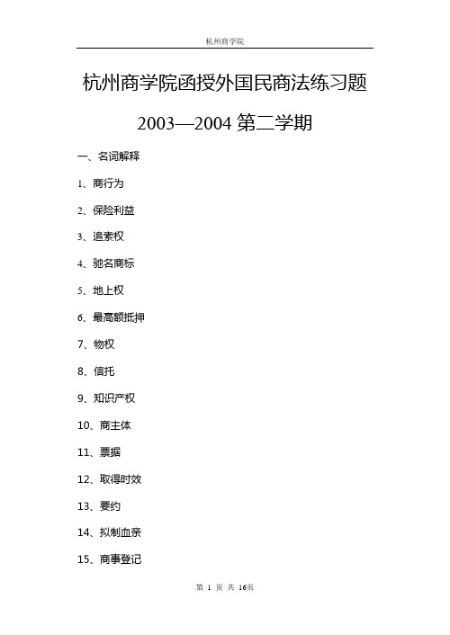 杭州商学院函授外国民商法练习题20032004第二学期