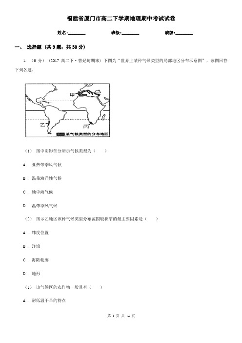 福建省厦门市高二下学期地理期中考试试卷