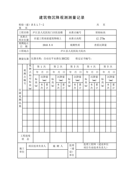 建筑物沉降观测测量记录