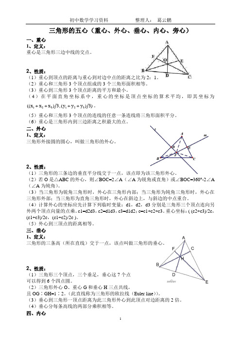 三角形的五心