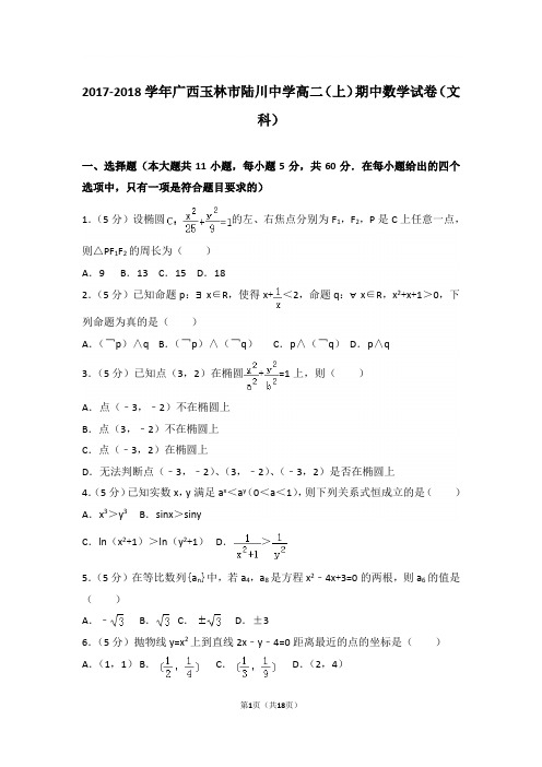 【精品】2018学年广西玉林市陆川中学高二上学期期中数学试卷和解析(文科)