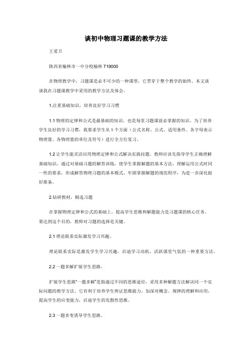 谈初中物理习题课的教学方法