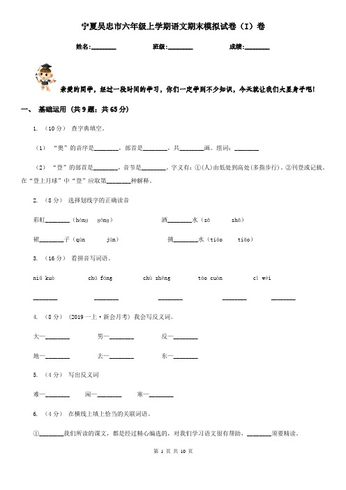 宁夏吴忠市六年级上学期语文期末模拟试卷(I)卷