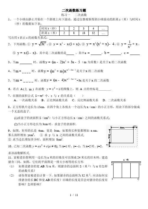 二次函数基础练习题含答案