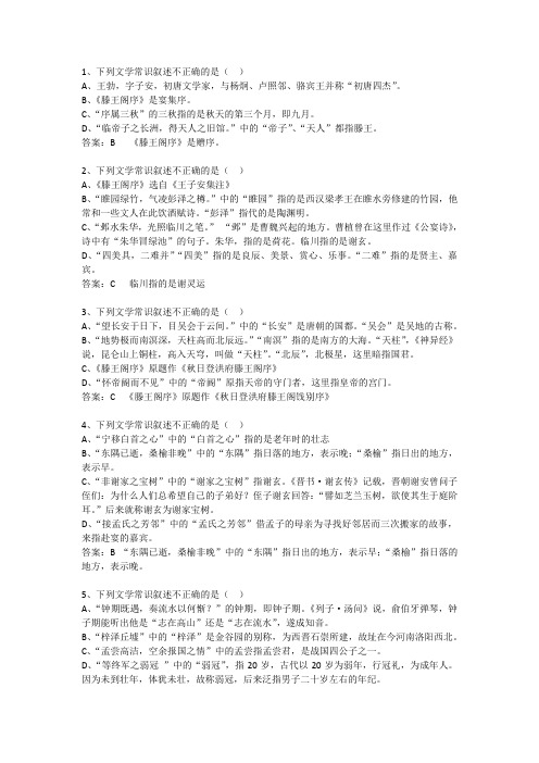 《滕王阁序》文言文知识竞赛习题