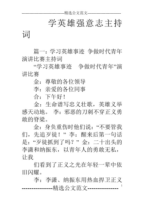 学英雄强意志主持词