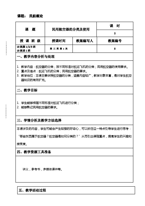 民航概论教案 航空器分类