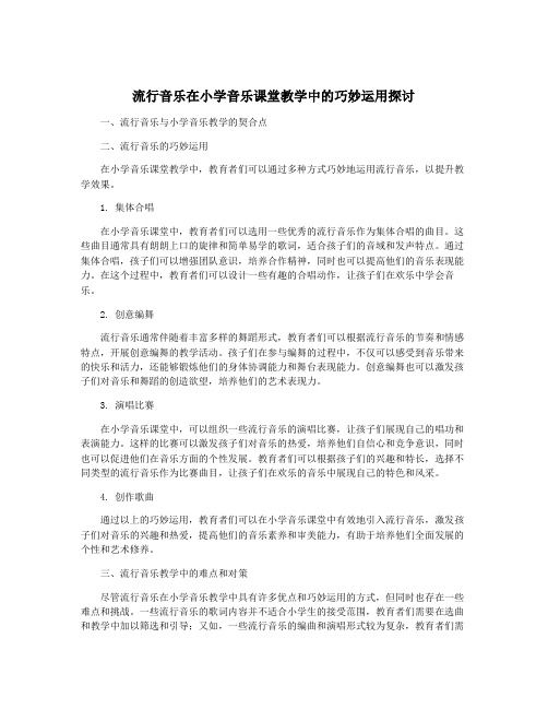 流行音乐在小学音乐课堂教学中的巧妙运用探讨