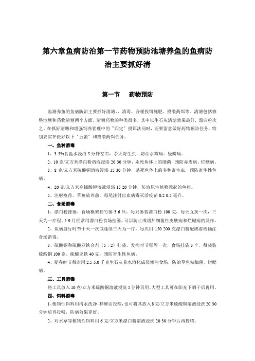 第六章鱼病防治第一节药物预防池塘养鱼的鱼病防治主要抓好清