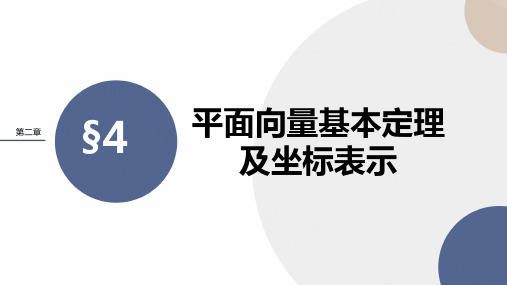 2024-2025学年高一数学必修第二册(北师版)教学课件第二章-§4平面向量基本定理及坐标表示