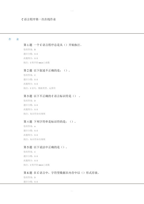 C语言程序第一次在线作业